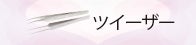 ツイーザー