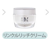 リンクルリッチクリーム