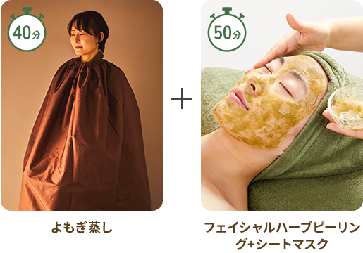 よもぎ蒸し(40分)+フェイシャルハーブピーリング+シートマスク(50分)