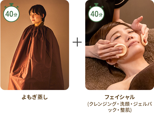 よもぎ蒸し(40分)+フェイシャル(クレンジング・洗顔・ジェルパック・整肌)(40分)