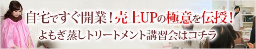 よもぎ蒸しトリートメント講習会