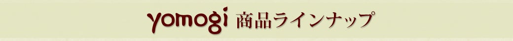 yomogi商品ラインナップ