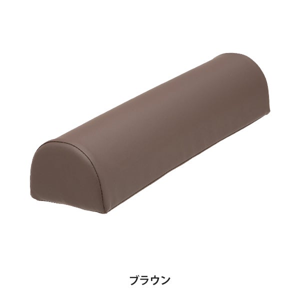 半円ロングマクラ 大サイズ 高さ12cm ブラウン