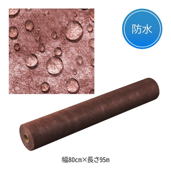 ペーパーシーツ (防水タイプ) 幅80cm×長さ95m ブラウン