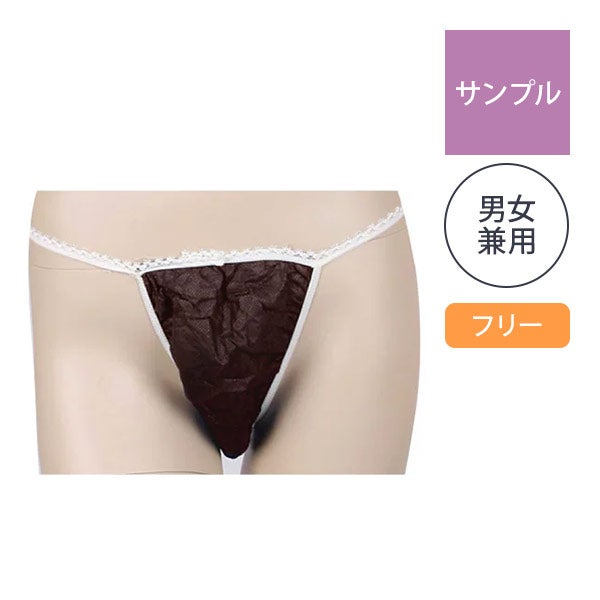 【サンプル】 ペーパー Tバック フリーサイズ ブラウン 1枚入り