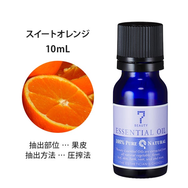 [SEVEN BEAUTY] エッセンシャルオイル (柑橘系) スイートオレンジ 10mL