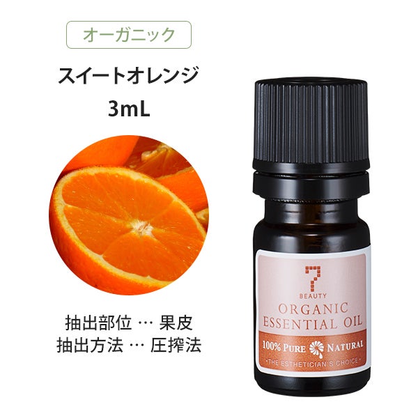 [SEVEN BEAUTY] エッセンシャルオイル (柑橘系) オーガニック スイートオレンジ 3mL