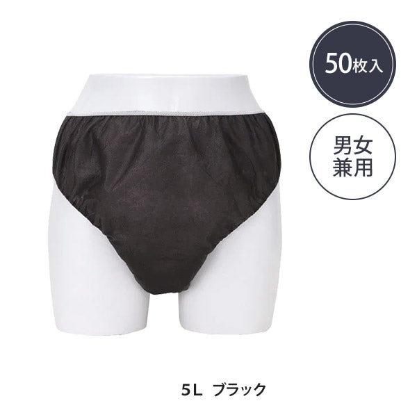 ペーパー ショーツ 5Lサイズ ブラック 50枚入り