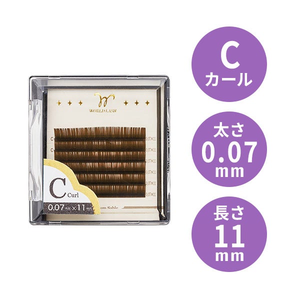 [WORLD LASH] プレミアムセーブル カラー アッシュブラウン Cカール 太さ0.07mm×長さ11mm 6列