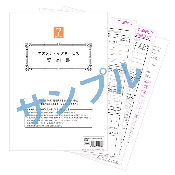 [SEVEN BEAUTY] エステティックサービス契約書