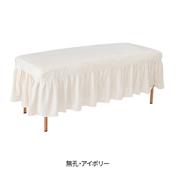 ベルベット マッサージベッドカバーDX2 (無孔) アイボリー