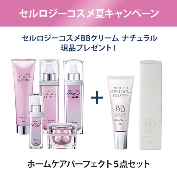 【代理店契約者様限定】 [セルロジーコスメ] 夏のホームケアセット (プレゼント付き)