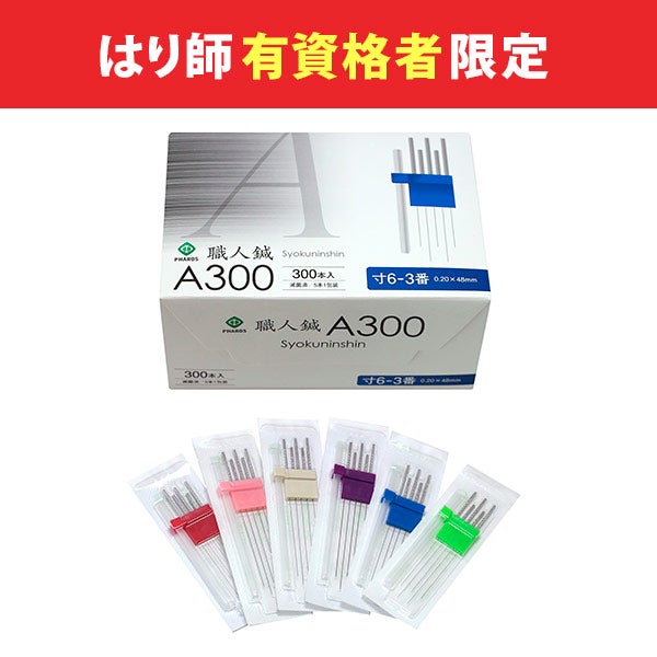 [ファロス] 職人鍼 A300 1寸3分0番 300本入り