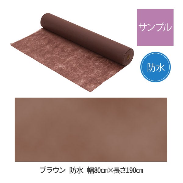 【サンプル】 ペーパーシーツ (防水タイプ) 幅80cm×長さ190cm ブラウン