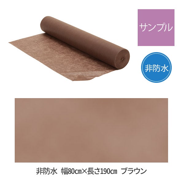 【サンプル】 ペーパーシーツ (非防水タイプ) 幅80cm×長さ190cm ブラウン