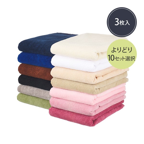 【WEB限定】バスタオル (綿 100%)(1190匁) 70cm×130cm よりどり (3枚入り)×10セット