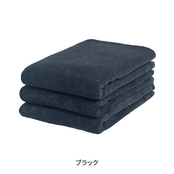 バスタオル (綿 100%)(1190匁) 70cm×130cm ブラック (3枚入り)