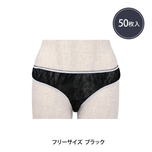 ペーパー ショーツ ハイカットタイプ フリーサイズ ブラック 50枚入り