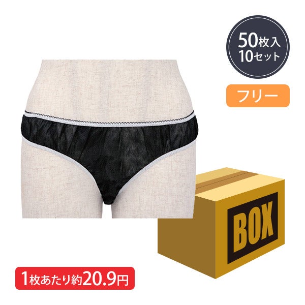 ペーパー ショーツ ハイカットタイプ フリーサイズ ブラック 50枚×10袋 (500枚入り)