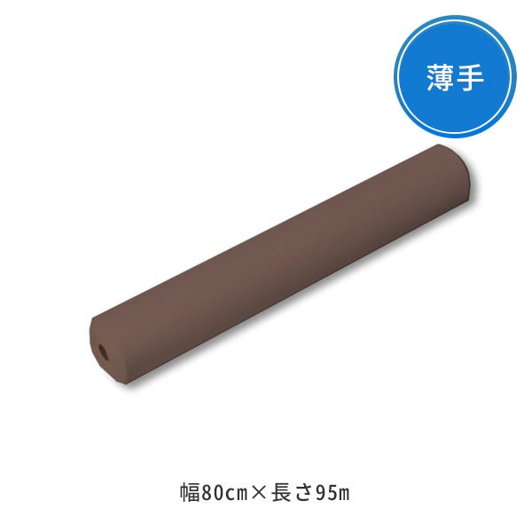 ペーパーシーツ (非防水タイプ) 薄手タイプ 幅80cm×長さ95m ブラウン