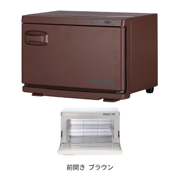 タオルウォーマー (Mサイズ)(前開き) 12L 幅42×奥行28.5×高さ29cm ブラウン