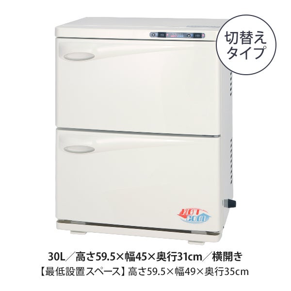 タオル クーラー & ウォーマー (2ドア 横開き) 30L 高さ59.5×幅45×奥行31cm