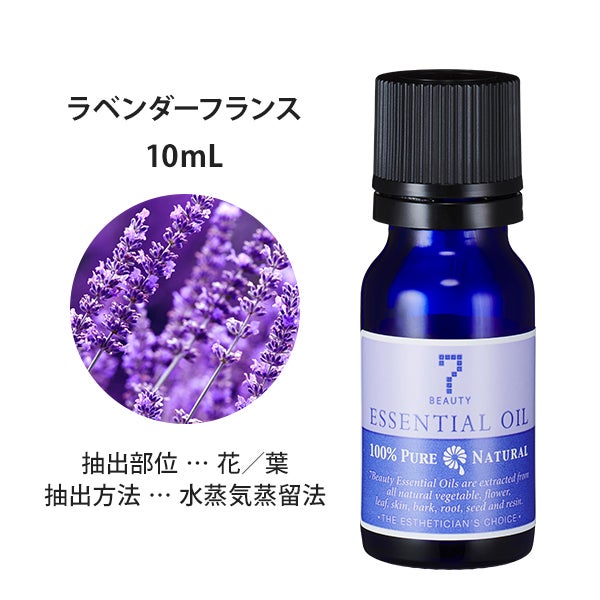 [SEVEN BEAUTY] エッセンシャルオイル (フローラル系) ラベンダーフランス 10mL