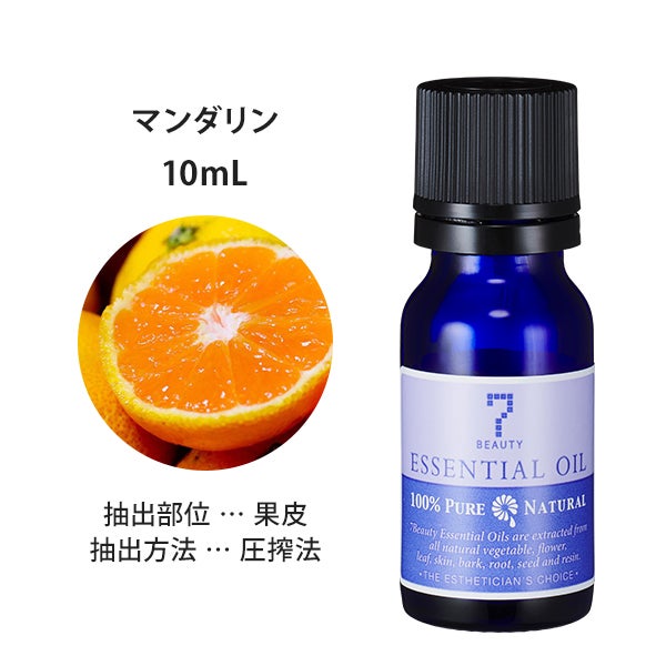 [SEVEN BEAUTY] エッセンシャルオイル (柑橘系) マンダリン 10mL