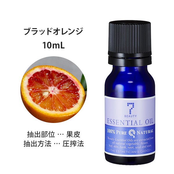 [SEVEN BEAUTY] エッセンシャルオイル (柑橘系) ブラッドオレンジ 10mL