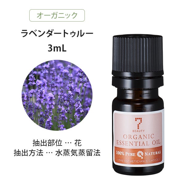 [SEVEN BEAUTY] エッセンシャルオイル (フローラル系) オーガニック ラベンダートゥルー 3mL