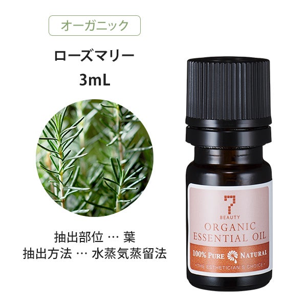 [SEVEN BEAUTY] エッセンシャルオイル (ハーブ系) オーガニック ローズマリー 3mL