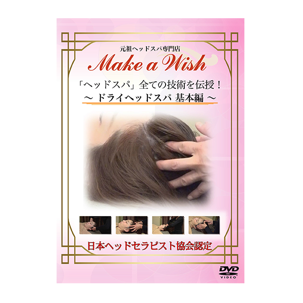 (DVD) 「ヘッドスパ」全ての技術を伝授 ドライヘッドスパ編