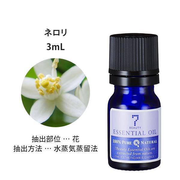 [SEVEN BEAUTY] エッセンシャルオイル (フローラル系) ネロリ 3mL