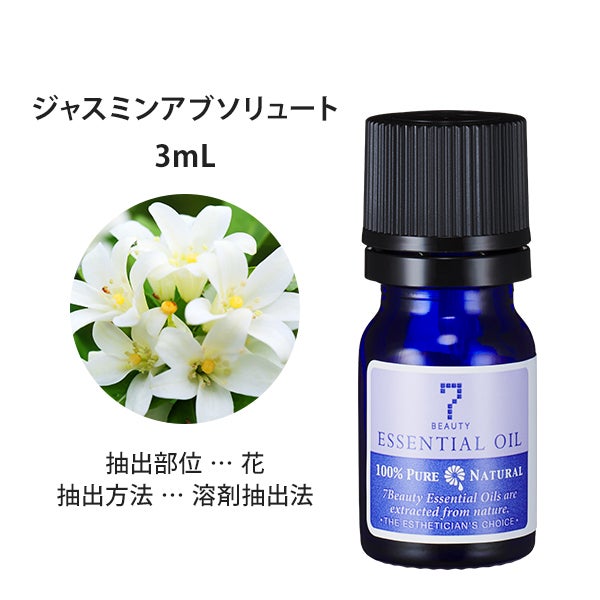 [SEVEN BEAUTY] エッセンシャルオイル (フローラル系) ジャスミンアブソリュート 3mL