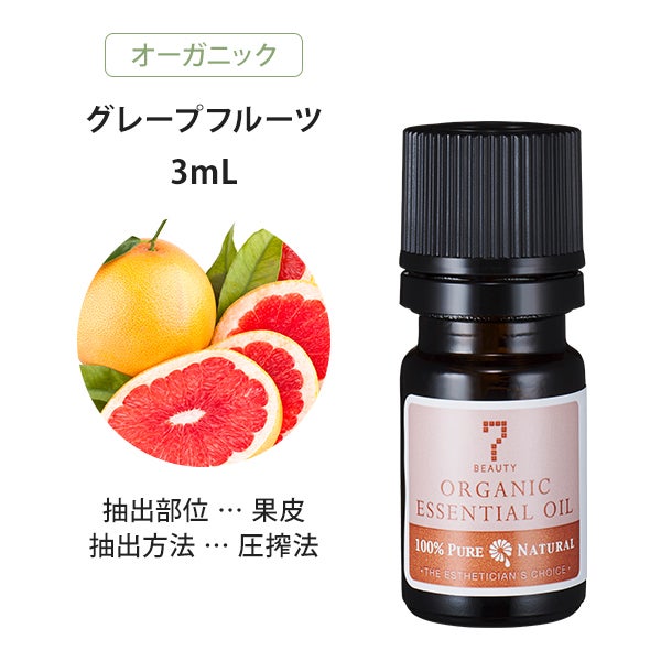 [SEVEN BEAUTY] エッセンシャルオイル (柑橘系) オーガニック グレープフルーツ 3mL