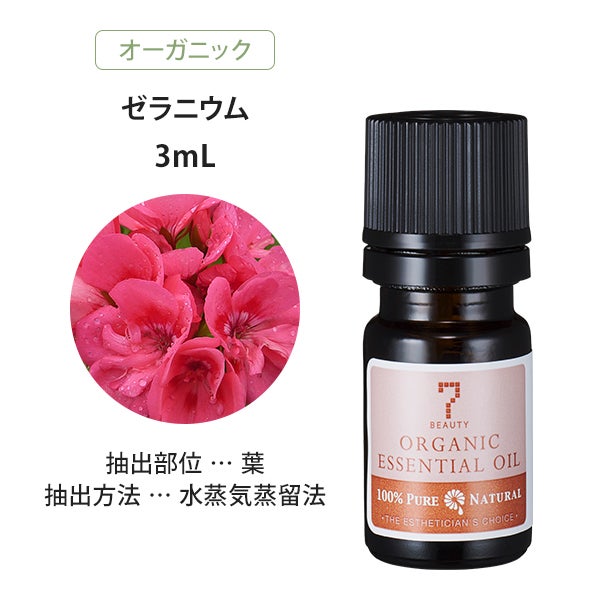 [SEVEN BEAUTY] エッセンシャルオイル (フローラル系) オーガニック ゼラニウム 3mL