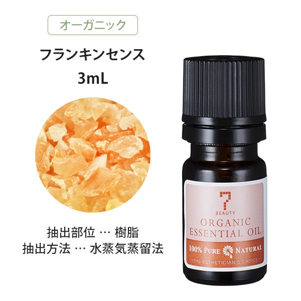 [SEVEN BEAUTY] エッセンシャルオイル (樹脂系) オーガニック フランキンセンス 3mL