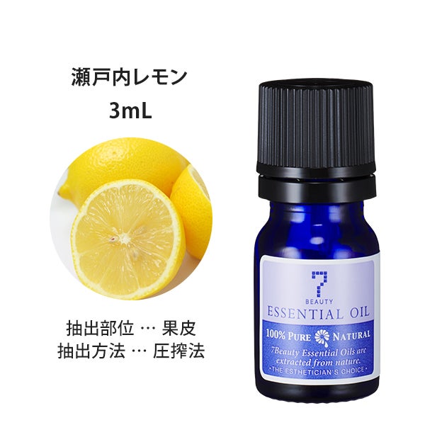 [SEVEN BEAUTY] エッセンシャルオイル (柑橘系) 瀬戸内レモン 3mL