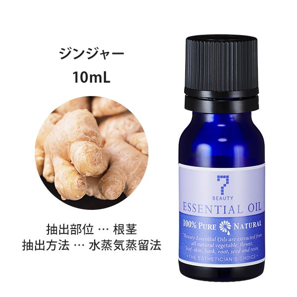[SEVEN BEAUTY] エッセンシャルオイル (スパイシー系) ジンジャー 10mL