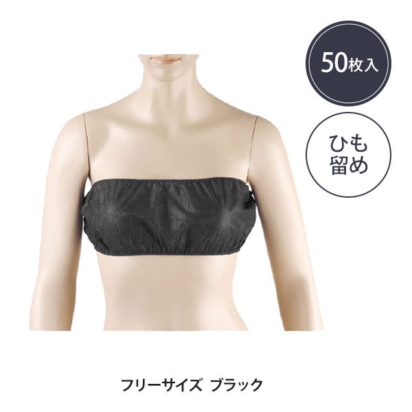 ペーパー ブラ ひも留め フリーサイズ ブラック 50枚入り