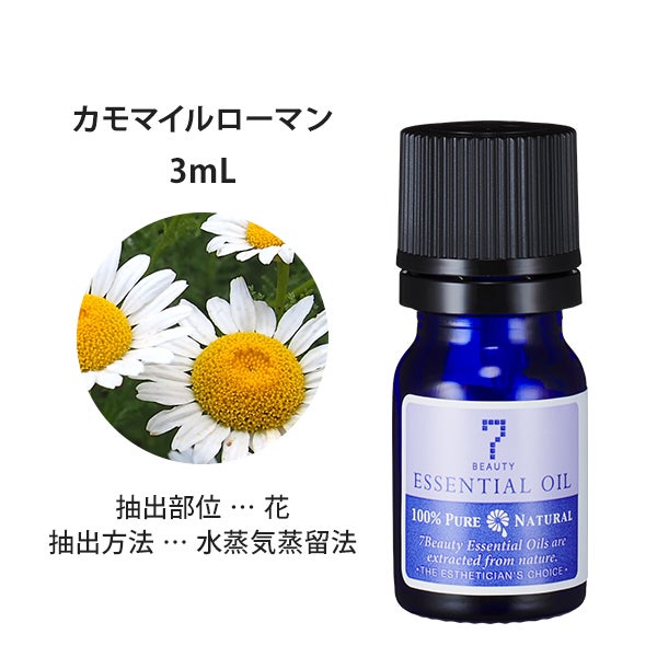 [SEVEN BEAUTY] エッセンシャルオイル (フローラル系) カモマイルローマン 3mL