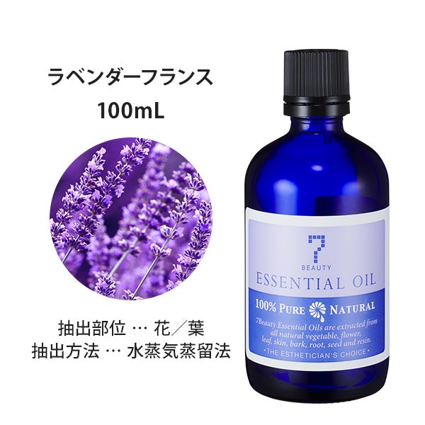 [SEVEN BEAUTY] エッセンシャルオイル (フローラル系) ラベンダーフランス 100mL