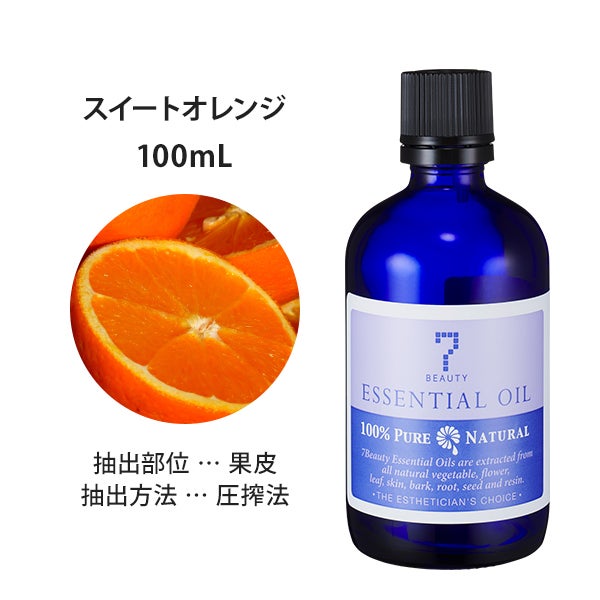 [SEVEN BEAUTY] エッセンシャルオイル (柑橘系) スイートオレンジ 100mL
