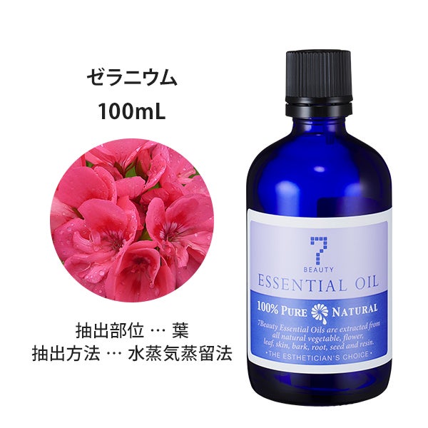 [SEVEN BEAUTY] エッセンシャルオイル (フローラル系) ゼラニウム 100mL