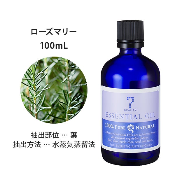 [SEVEN BEAUTY] エッセンシャルオイル (ハーブ系) ローズマリー 100mL