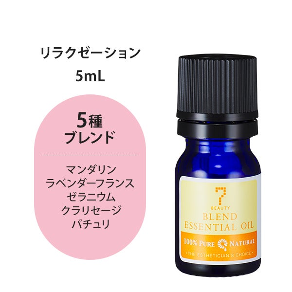 [SEVEN BEAUTY] エッセンシャルオイル (ブレンド系) リラクゼーション 5mL