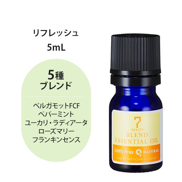 [SEVEN BEAUTY] エッセンシャルオイル (ブレンド系) リフレッシュ 5mL