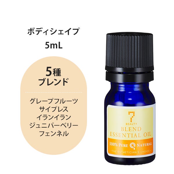 [SEVEN BEAUTY] エッセンシャルオイル (ブレンド系) ボディ シェイプ 5mL