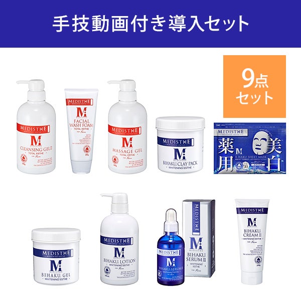 [MEDISTHE] B-HAKU導入セット (ベーシック)