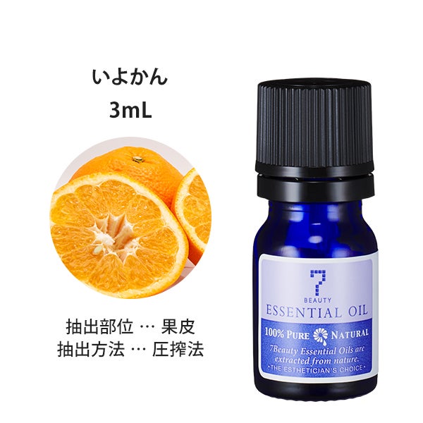 [SEVEN BEAUTY] エッセンシャルオイル (柑橘系) いよかん 3mL